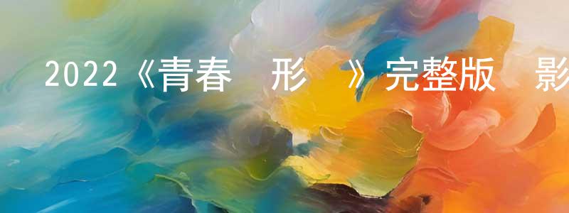 蔡亦如的個人主頁,2022《青春變形記》完整版電影/在線觀看/百度云-美劇天堂